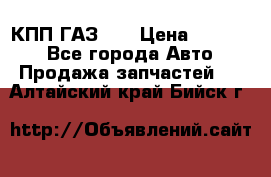  КПП ГАЗ 52 › Цена ­ 13 500 - Все города Авто » Продажа запчастей   . Алтайский край,Бийск г.